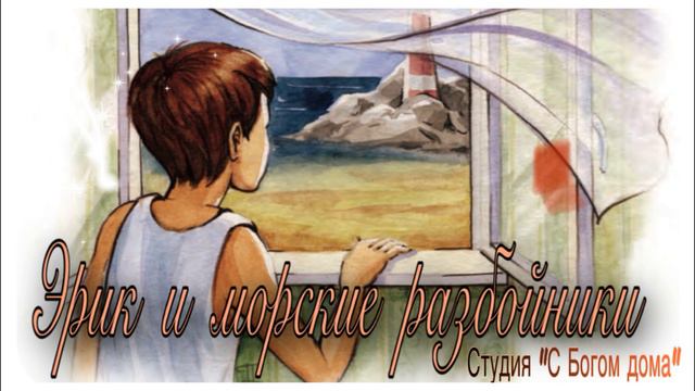 Эрик и морские разбойники НОВЫЙ ИНТЕРЕСНЫЙ РАССКАЗ | 4 Часть смотреть онлайн