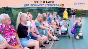 Песня в подарок хореографу от детей и их родителей