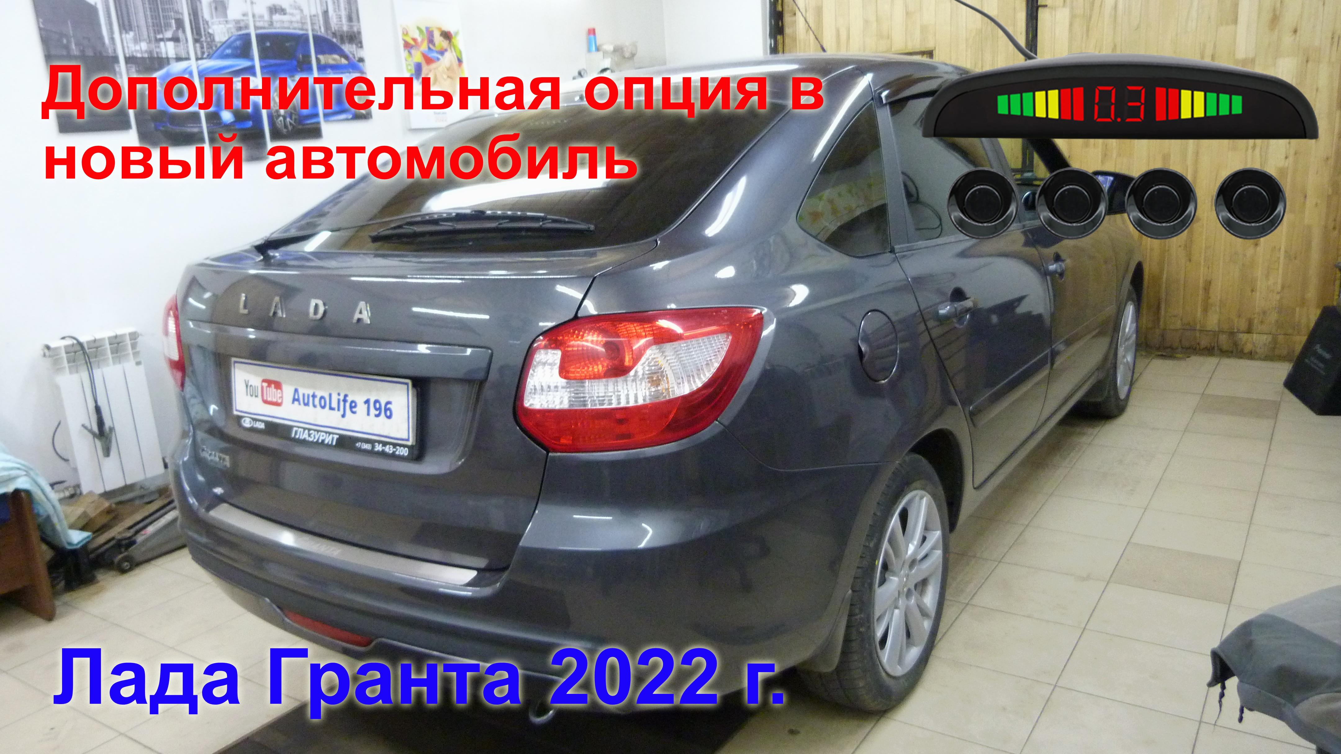 Лада Гранта 2022 г. Установка парктроников..mp4 смотреть онлайн