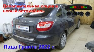 Лада Гранта 2022 г. Установка парктроников..mp4