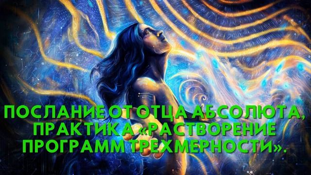 Послание от Отца Абсолюта, Практика «Растворение программ трехмерности» смотреть онлайн