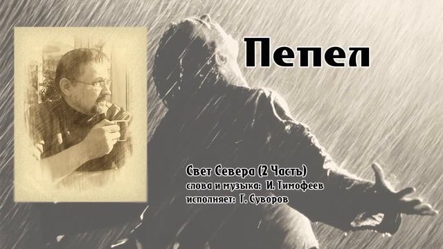 Песня "Пепел" смотреть онлайн