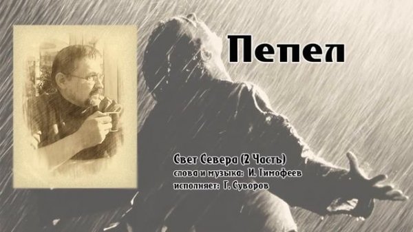 Песня "Пепел"