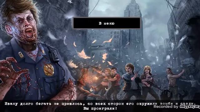 Побег от страшных мертвецов ч1 глава 1 смотреть онлайн