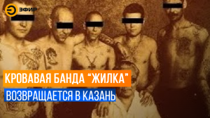 Члены ОПГ "Жилка" возвращаются в Казань в полном составе