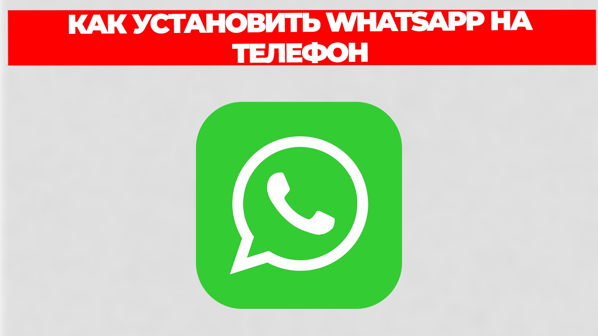 КАК УСТАНОВИТЬ WHATSAPP НА ТЕЛЕФОН смотреть онлайн