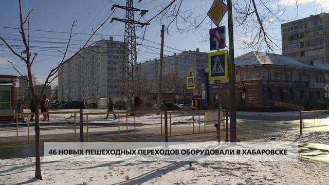 46 новых пешеходных переходов оборудовали в Хабаровске смотреть онлайн