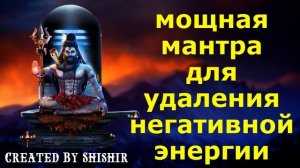 мощная мантра для удаления негативной энергии