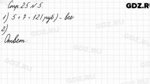 Стр. 25 № 5 - Математика 3 класс 1 часть Моро