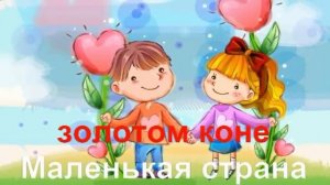 Маленькая страна.- КАРАОКЕ для ДЕТЕЙ