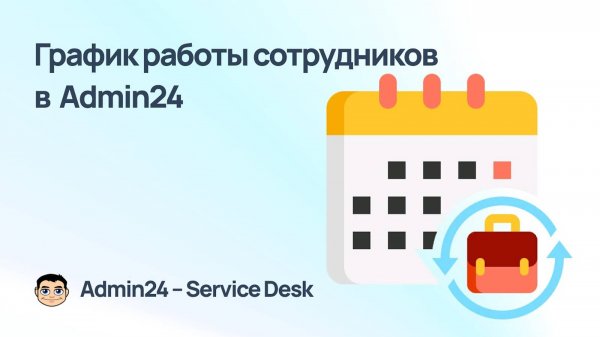 График сотрудников в Admin24 — Service Desk