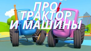Мультик про трактора и машины. Все серии подряд
