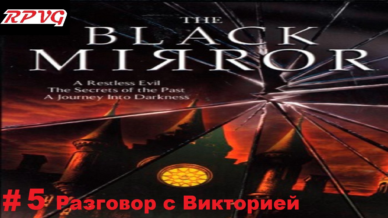 Прохождение The Black Mirror (Черное зеркало) - Серия 5: Разговор с Викторией
