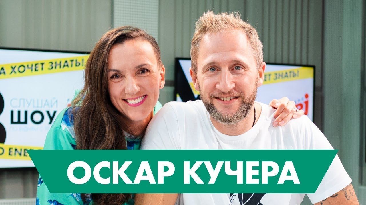 Оскар Кучера: почему не стыдно работать на ТВ и весело быть отцом 5 детей смотреть онлайн