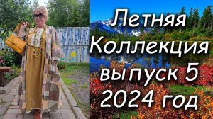 Летняя коллекция выпуск 5 2024 год