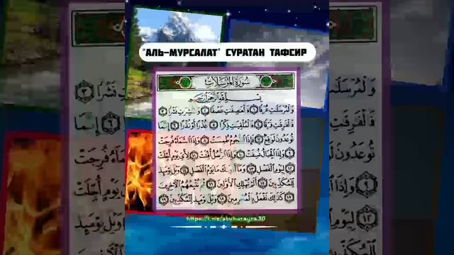 "аль-Мурсалат" (1-19) суратан тафсир смотреть онлайн