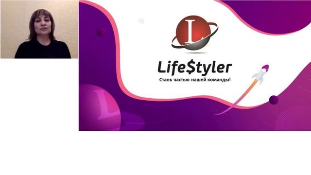 ЗАПИСЬ ВЕБИНАРА от 02 04. Презентация Клуба LifeStyler⏰ Спикер: Татьяна Лукьянченко смотреть онлайн
