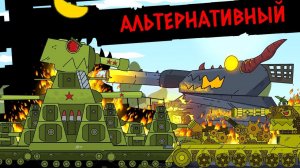 Финальная Атака и Бой с Левиафаном - Альтернативный Финал / Gerand Мультики про танки