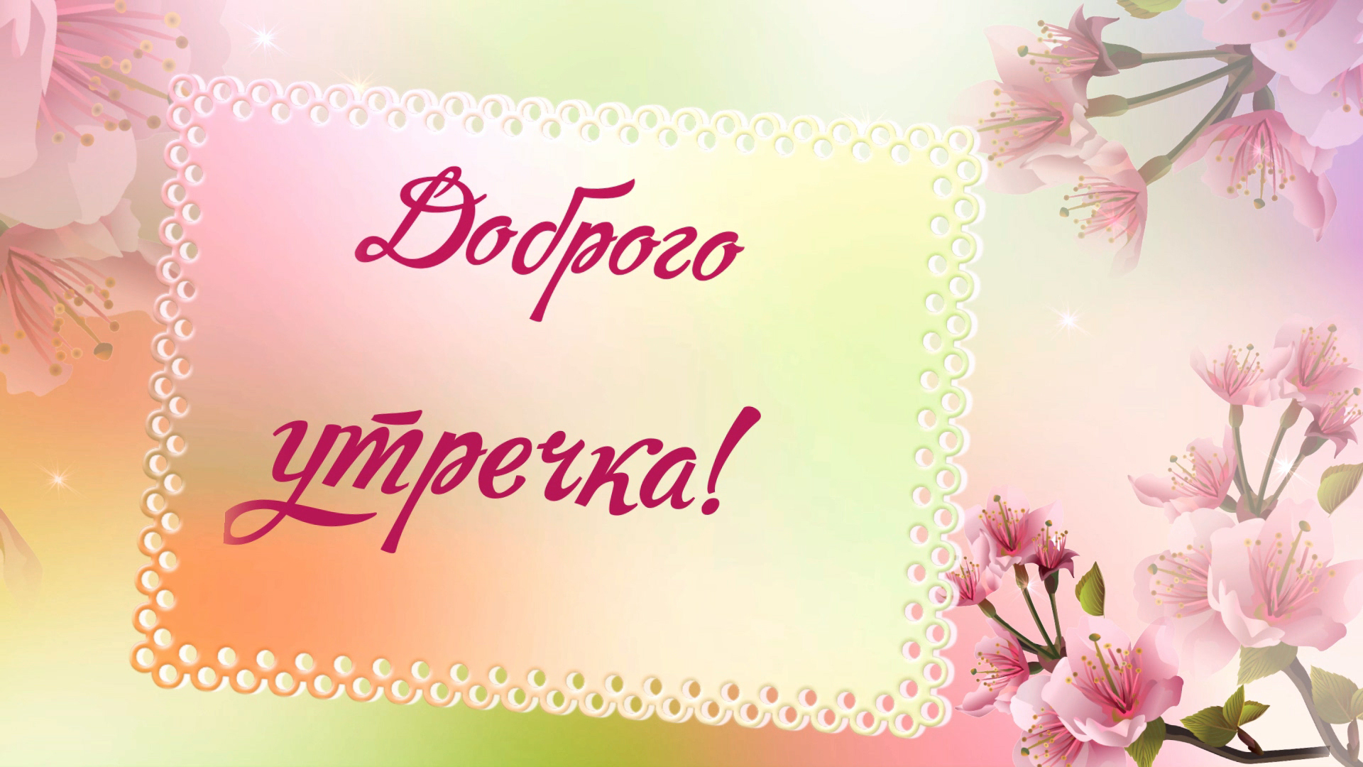 Доброго Утречка!