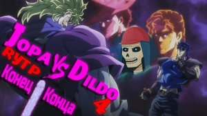 Жопа Против Дилдо 4: Конец Конца [RYTP]