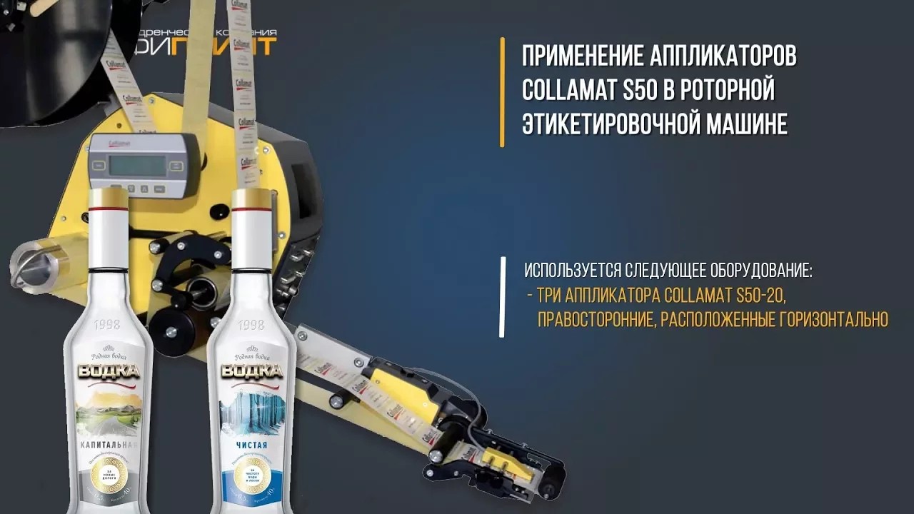 Collamat S50: применение аппликаторов в роторной этикетировочной машине смотреть онлайн