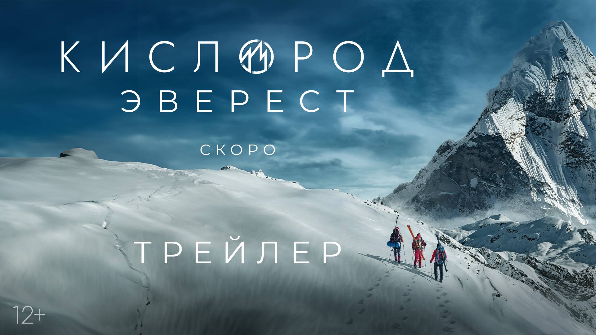 Кислород. Эверест | Трейлер | Скоро в онлайн-кинотеатре Premiere смотреть онлайн
