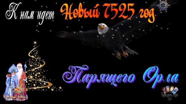 Новый 2019 год Парящего Орла смотреть онлайн