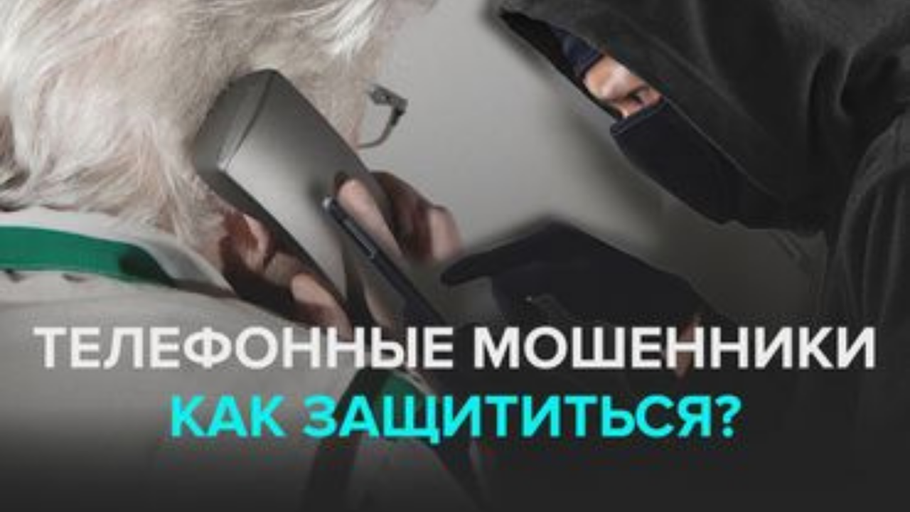Как защититься от телефонных мошенников? смотреть онлайн