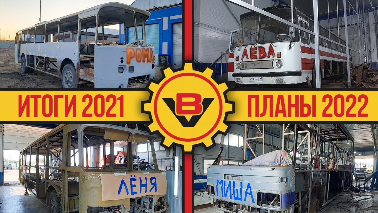 Автобусная Мастерская ВегаБус Итоги 2021 и новые проекты на 2022 год смотреть онлайн