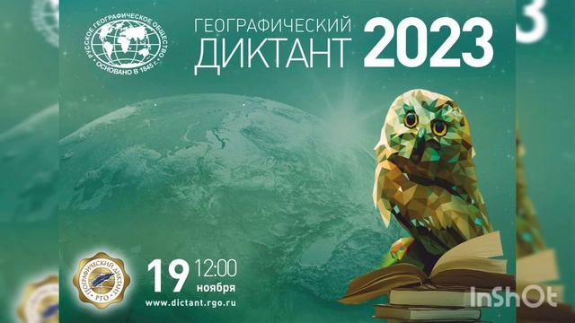 Заставка географический диктант 2023 смотреть онлайн