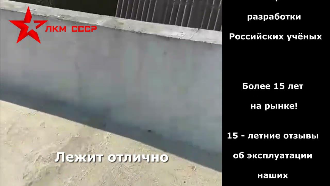 Жидкая кровля отзывы недостатки после 5 лет использования ЛКМ СССР Адгеzика смотреть онлайн