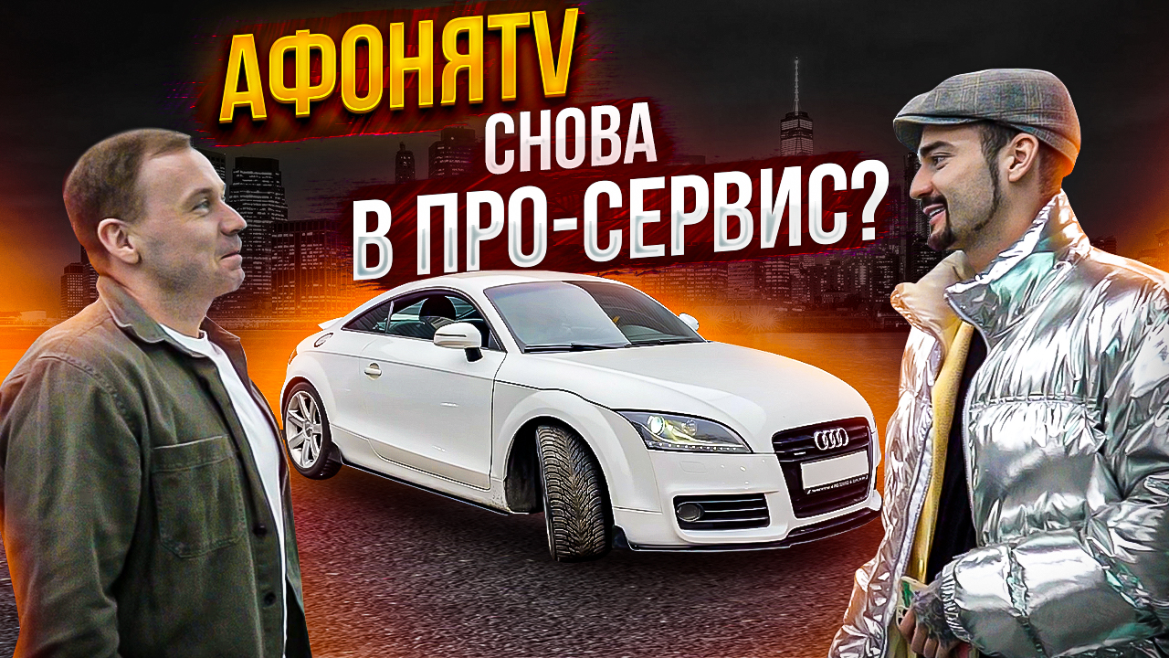 АфоняTV снова в Про-Сервис? Что на этот раз? смотреть онлайн