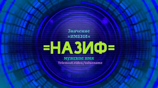 Значение имени Назиф - Тайна имени смотреть онлайн