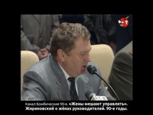 «Жены мешают управлять». Жириновский о жёнах руководителей. 90-е годы.