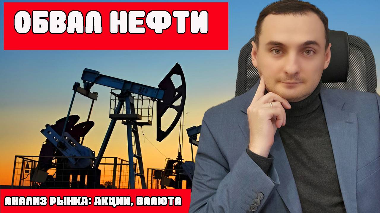 Обвал Нефти и рынка США. Прогноз Акций ММВБ. Прогноз курса рубля. Инвестиции. Деньги. смотреть онлайн