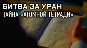 Д/с «Секретные материалы». «Битва за Уран. Тайна «Атомной тетради»