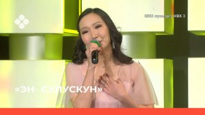«Эн- сулускун» биэрии сүүмэрдиир түһүмэҕэ (02.04.22)
