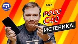 Xiaomi Poco C40. Как купить и не пожалеть.