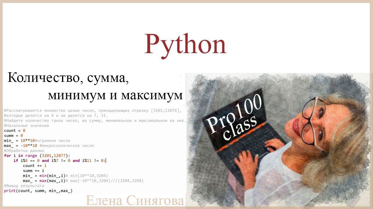 Python в ЕГЭ. Первые шаги. Последовательность. Количество, сумма, минимум и максимум. смотреть онлайн