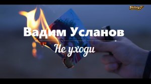 💥Премьера!!! 💥Вадим Усланов - 💃😥 Не Уходи 😥💃