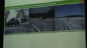 Вадим Чернобров. Челябинский метеорит. Первые итоги поисков (2013)