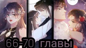 «Я заставлю тебя ревновать» 66-70 главы [Озвучка маньхуа]