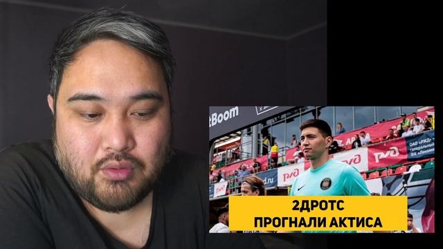 2ДРОТС ПРОГНАЛИ АКТИСА смотреть онлайн