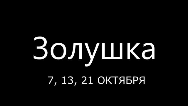 Золушка. Фея. Спектакль в Московском театре кукол смотреть онлайн