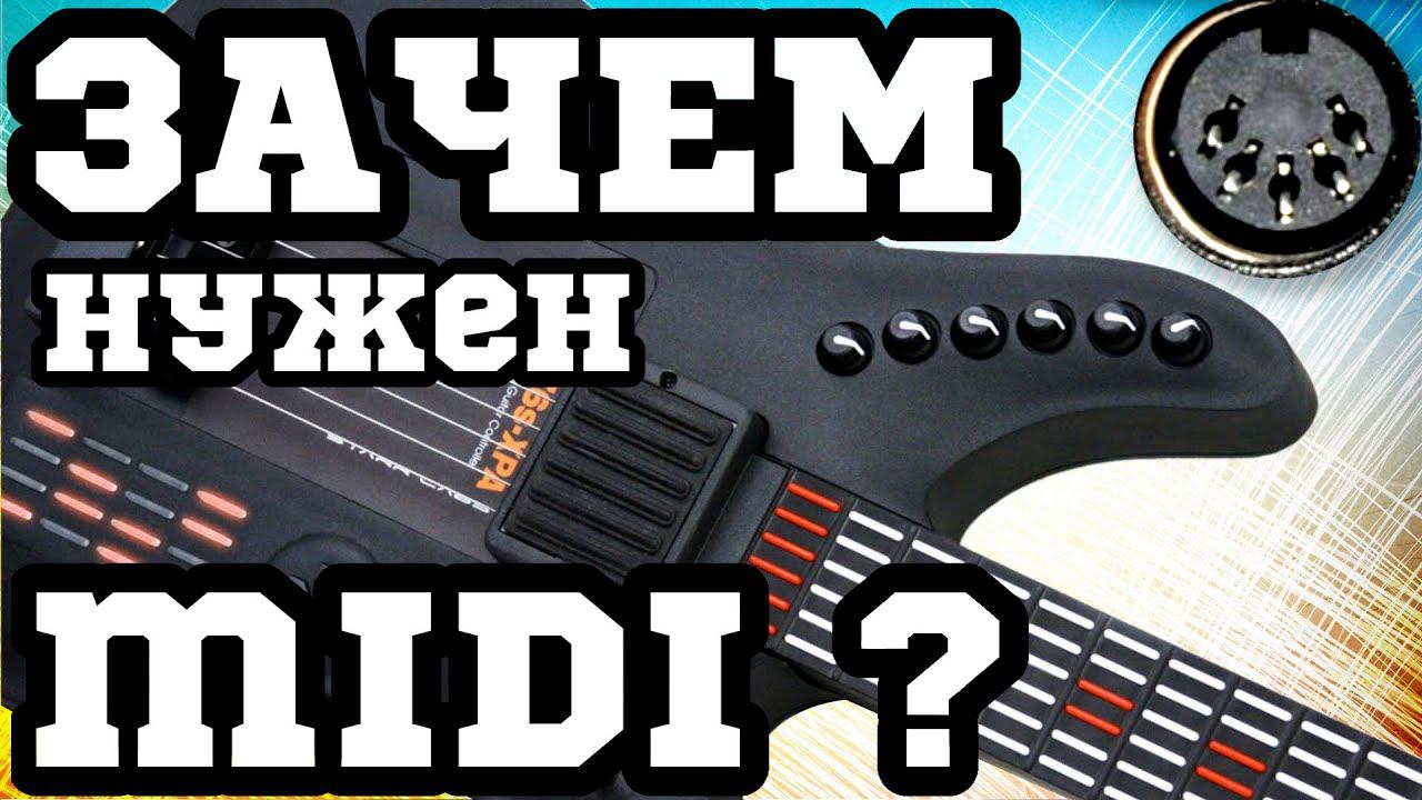 Управляй ВСЕМ! или ЗАЧЕМ гитаристу MIDI ? смотреть онлайн