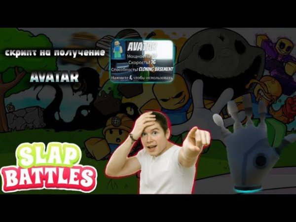 скрипт на Slap Battle для получение аватар/Script on Slap battle