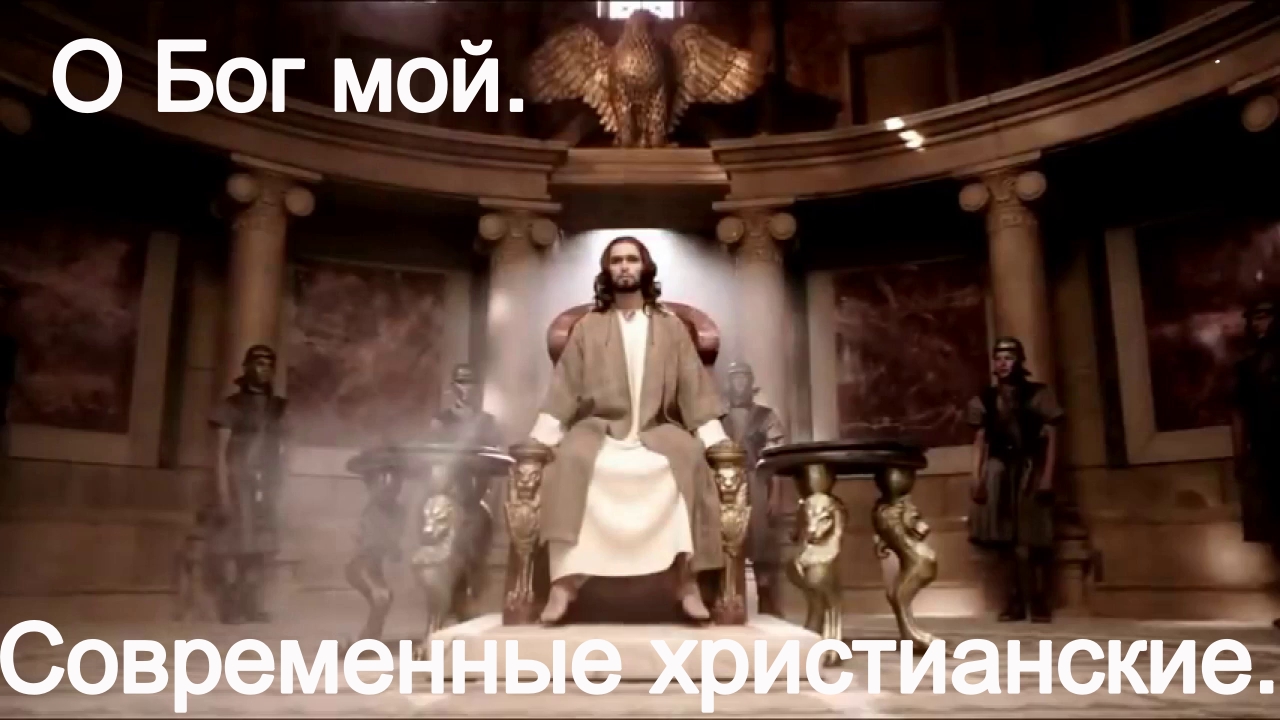 О Бог мой.Христианские современные. смотреть онлайн