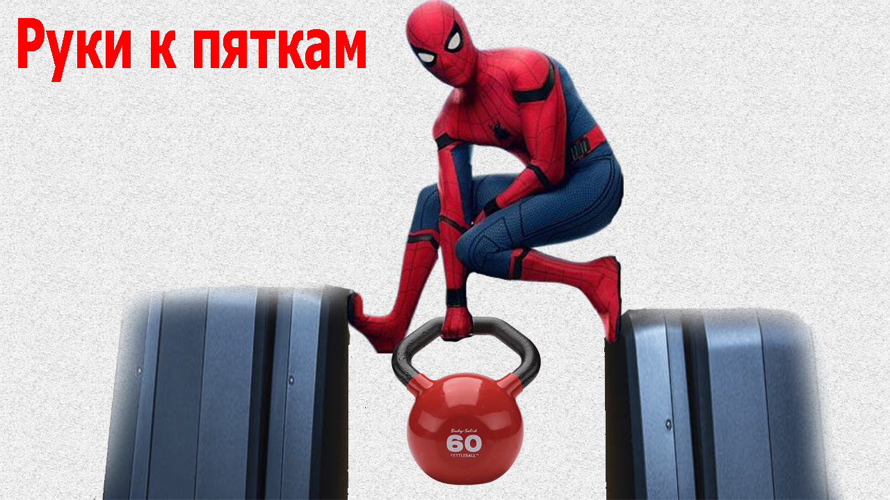 ручки к пяткам.mp4 смотреть онлайн