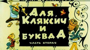 Аля, Кляксич и буква «А» (1975)
