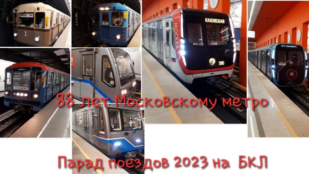 88 лет Московскому метро! Парад поездов метро 2023 на БКЛ. смотреть онлайн